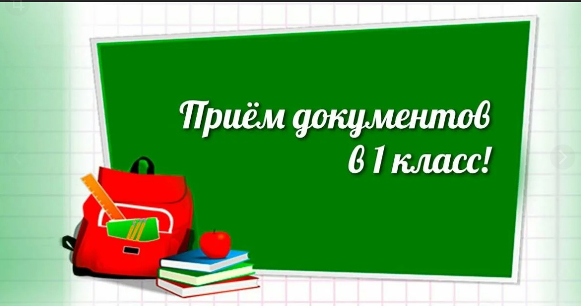 Организация приема в 1 класс 